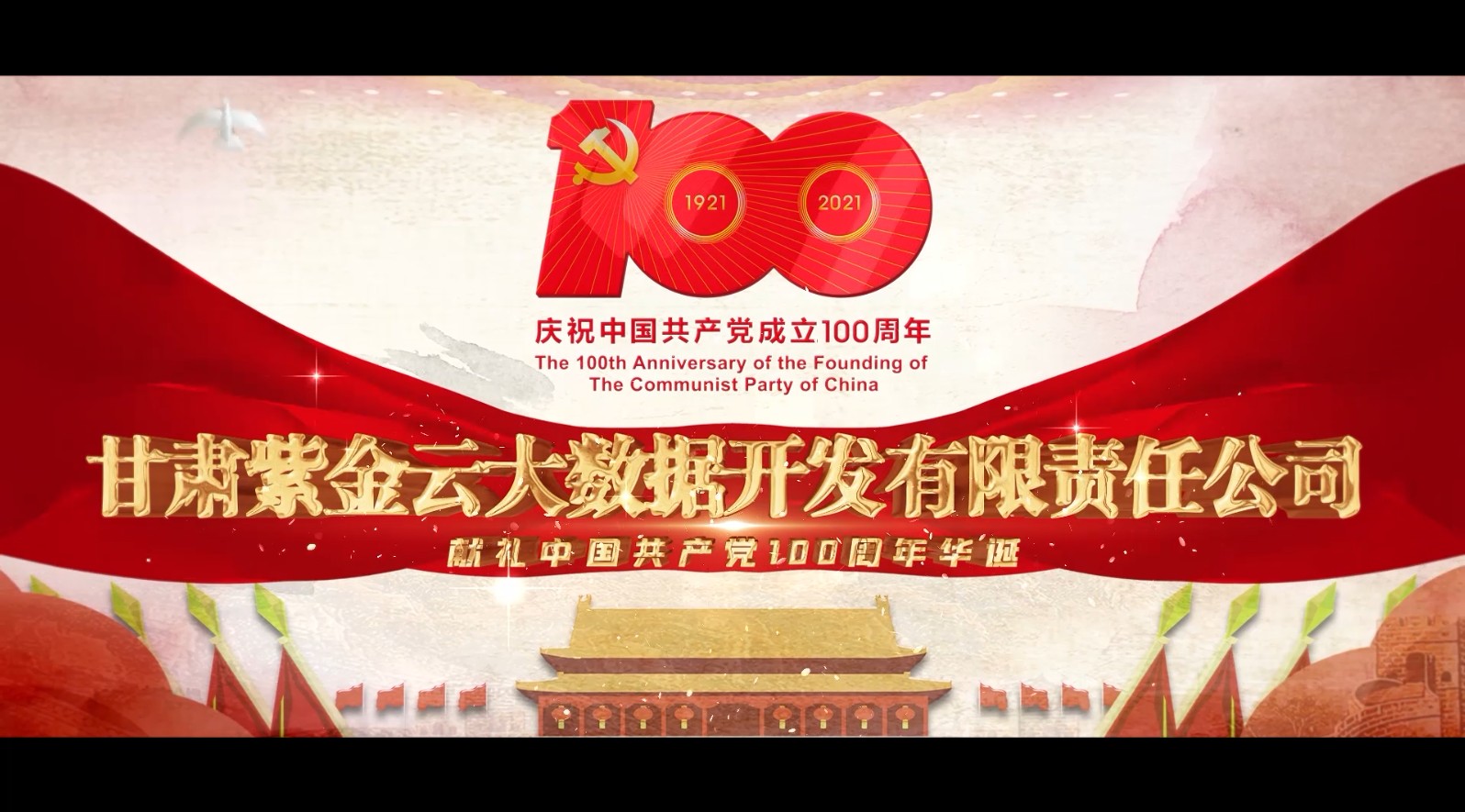 紫金云公司“奋进新征程，献礼建党百年”宣传片