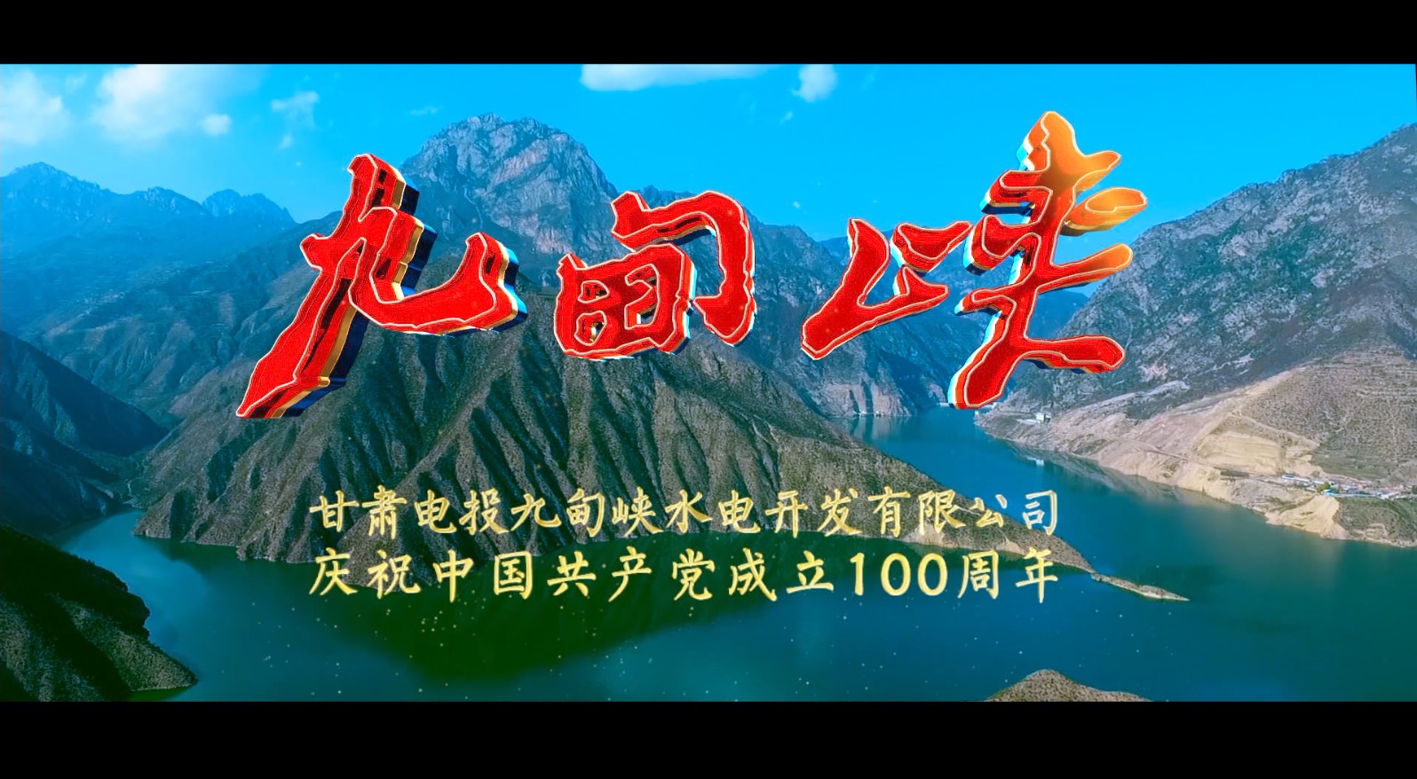 九甸峡公司庆祝建党100周年专题片